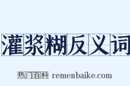 灌浆糊反义词是什么意思的图片